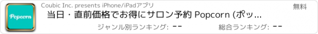 おすすめアプリ 当日・直前価格でお得にサロン予約 Popcorn (ポップコーン)