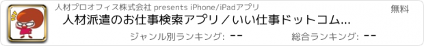 おすすめアプリ 人材派遣のお仕事検索アプリ／いい仕事ドットコム（求人情報）