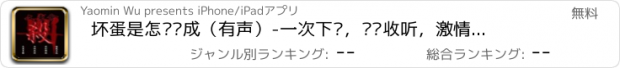 おすすめアプリ 坏蛋是怎样炼成（有声）-一次下载，离线收听，激情呈现