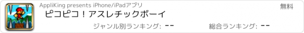 おすすめアプリ ピコピコ！アスレチックボーイ