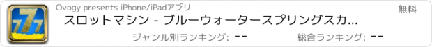 おすすめアプリ スロットマシン - ブルーウォータースプリングスカジノ - ファンタジースロット！