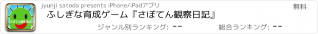 おすすめアプリ ふしぎな育成ゲーム『さぼてん観察日記』