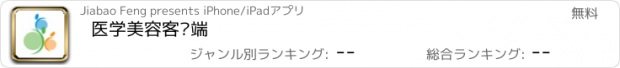 おすすめアプリ 医学美容客户端