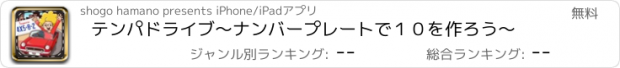 おすすめアプリ テンパドライブ～ナンバープレートで１０を作ろう～