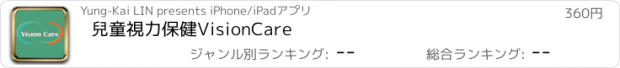 おすすめアプリ 兒童視力保健VisionCare