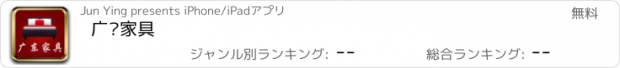 おすすめアプリ 广东家具