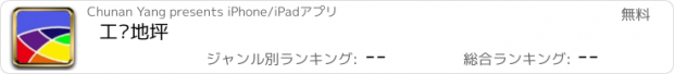 おすすめアプリ 工业地坪