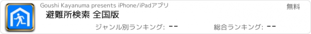 おすすめアプリ 避難所検索 全国版