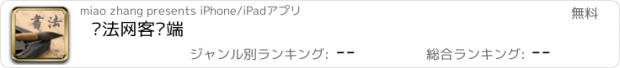 おすすめアプリ 书法网客户端