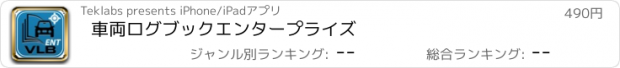 おすすめアプリ 車両ログブックエンタープライズ