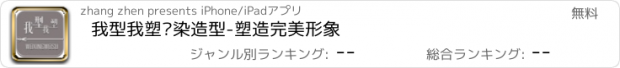 おすすめアプリ 我型我塑烫染造型-塑造完美形象