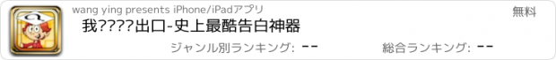 おすすめアプリ 我们帮你说出口-史上最酷告白神器