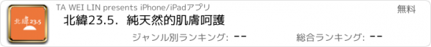 おすすめアプリ 北緯23.5．純天然的肌膚呵護