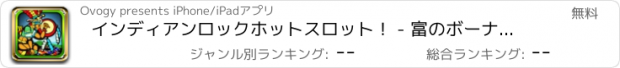 おすすめアプリ インディアンロックホットスロット！ - 富のボーナスと巨大なジャックポットの川