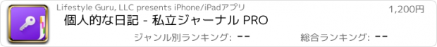 おすすめアプリ 個人的な日記 - 私立ジャーナル PRO