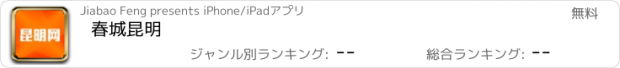 おすすめアプリ 春城昆明