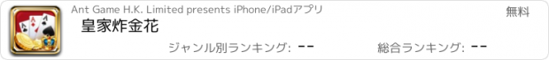 おすすめアプリ 皇家炸金花