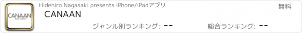 おすすめアプリ CANAAN
