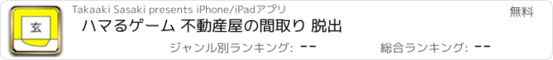 おすすめアプリ ハマるゲーム 不動産屋の間取り 脱出