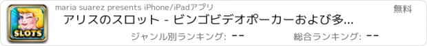 おすすめアプリ アリスのスロット - ビンゴビデオポーカーおよび多くカジノジャックポットパーティー