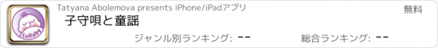 おすすめアプリ 子守唄と童謡