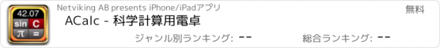 おすすめアプリ ACalc - 科学計算用電卓