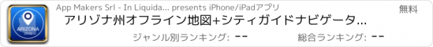 おすすめアプリ アリゾナ州オフライン地図+シティガイドナビゲーター、観光名所と転送