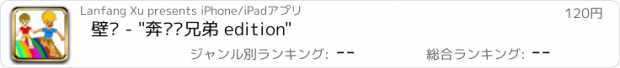 おすすめアプリ 壁纸 - "奔跑吧兄弟 edition"