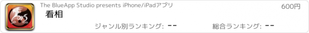 おすすめアプリ 看相