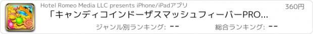 おすすめアプリ 「キャンディコインドーザスマッシュフィーバーPRO - 最高のカーニバルクラッシュ-ERゲーム！