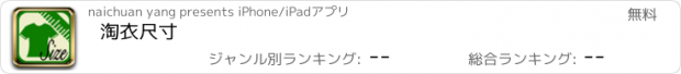 おすすめアプリ 淘衣尺寸