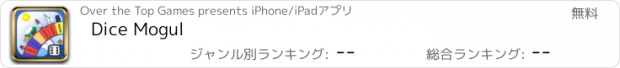 おすすめアプリ Dice Mogul