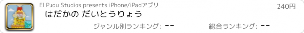 おすすめアプリ はだかの だいとうりょう