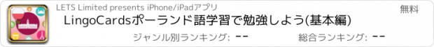 おすすめアプリ LingoCardsポーランド語学習で勉強しよう(基本編)