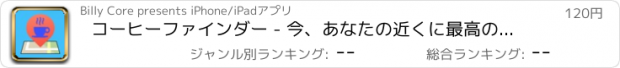 おすすめアプリ コーヒーファインダー - 今、あなたの近くに最高の喫茶店へのあなたのガイド