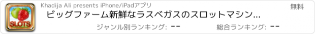 おすすめアプリ ビッグファーム新鮮なラスベガスのスロットマシンのカジノ魚の英雄