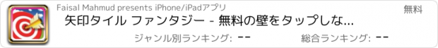 おすすめアプリ 矢印タイル ファンタジー - 無料の壁をタップしないでください。