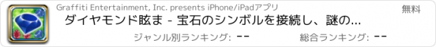 おすすめアプリ ダイヤモンド眩ま - 宝石のシンボルを接続し、謎のパズルを解く