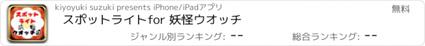 おすすめアプリ スポットライトfor 妖怪ウオッチ