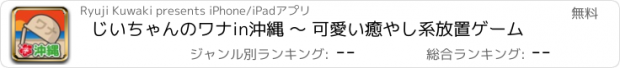 おすすめアプリ じいちゃんのワナin沖縄 〜 可愛い癒やし系放置ゲーム