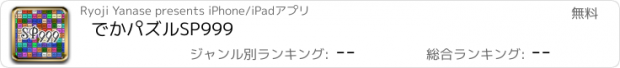 おすすめアプリ でかパズルSP999