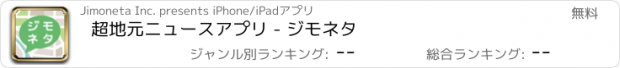 おすすめアプリ 超地元ニュースアプリ - ジモネタ