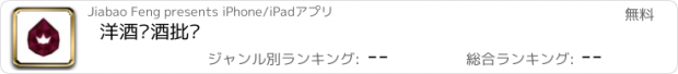 おすすめアプリ 洋酒红酒批发