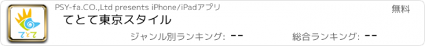 おすすめアプリ てとて東京スタイル