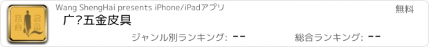 おすすめアプリ 广东五金皮具