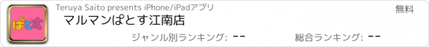 おすすめアプリ マルマンぱとす江南店