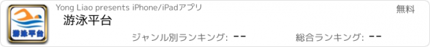 おすすめアプリ 游泳平台