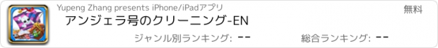 おすすめアプリ アンジェラ号のクリーニング-EN