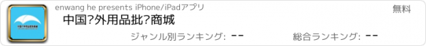 おすすめアプリ 中国户外用品批发商城