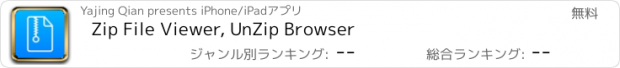 おすすめアプリ Zip File Viewer, UnZip Browser